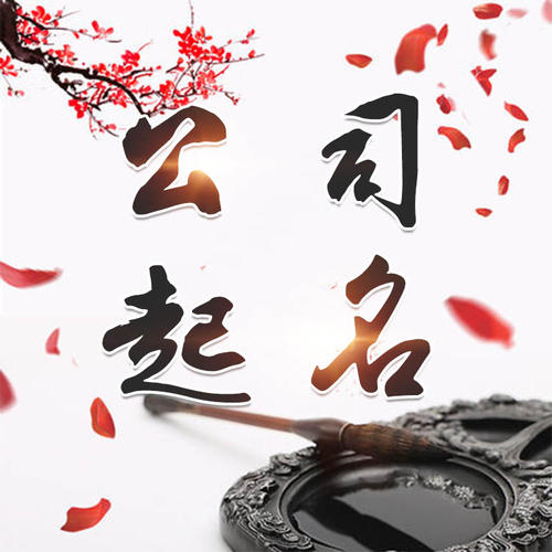 中站公司起名_找田馥连起名
