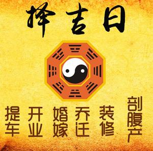 中站择吉日