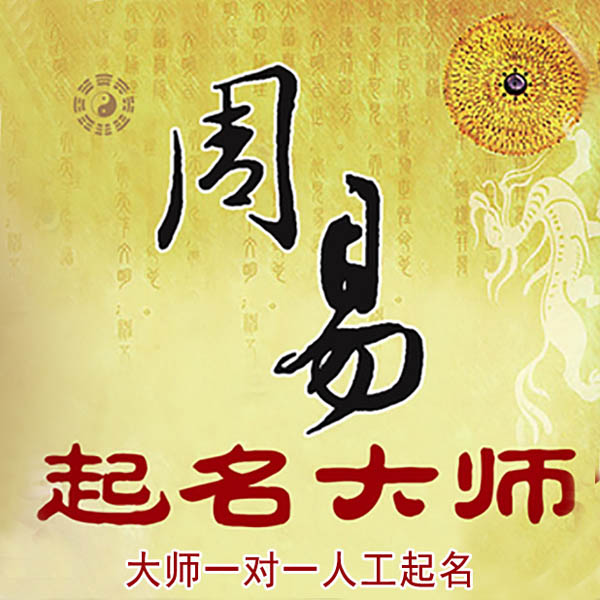 中站起名大师 中站大师起名 找田大师 41年起名经验